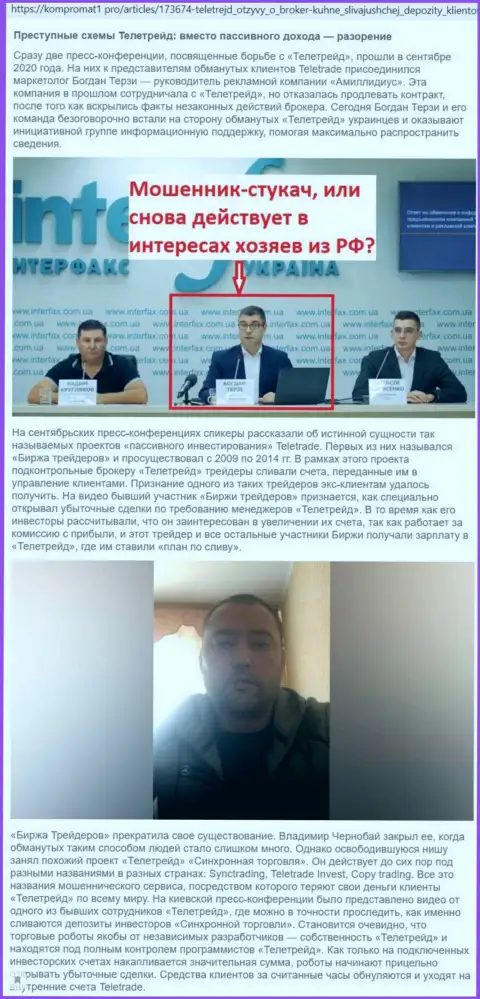 Конкретно с организации ТелеТрейд Орг Терзи Богдан начал свою собственную активную рекламную карьеру, инфа с сайта компромат1 ком