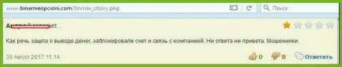 Форекс трейдеру в ФИН МАКС заблокировали денежный счет сразу, как только лишь он решил вывести обратно свои депозиты - ЛОХОТРОНЩИКИ !!!