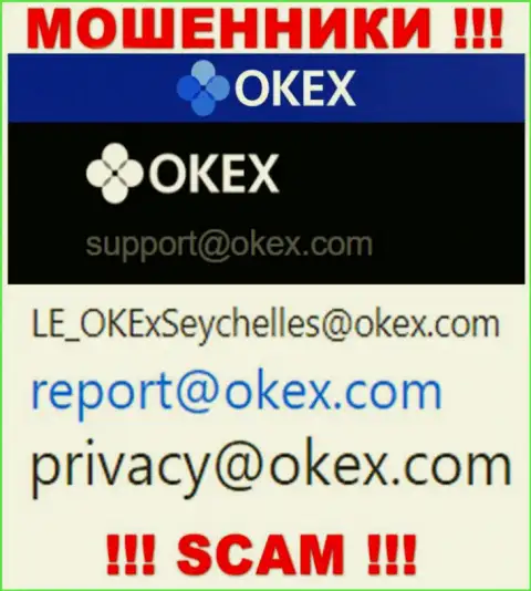 На информационном сервисе аферистов OKEx предоставлен данный адрес электронной почты, на который писать нельзя !