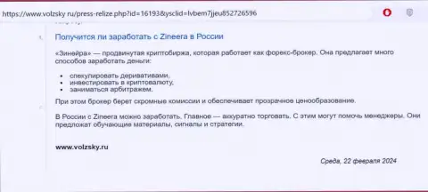 Об реальной возможности выгодно спекулировать с биржей Zinnera Com в пределах Российской Федерации сообщается в обзорном материале на web-сервисе volzsky ru