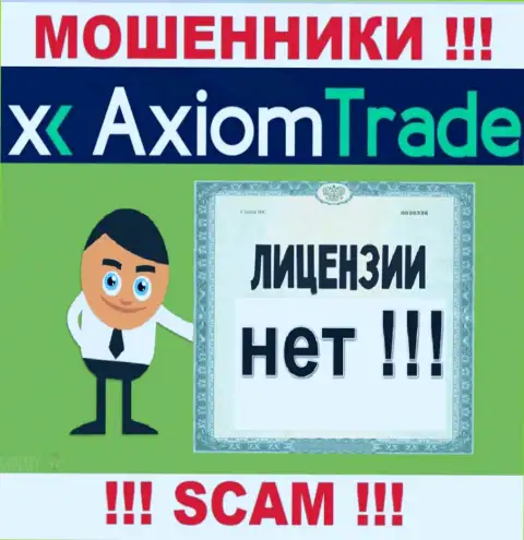 Лицензию обманщикам не выдают, в связи с чем у internet-мошенников Axiom-Trade Pro ее нет