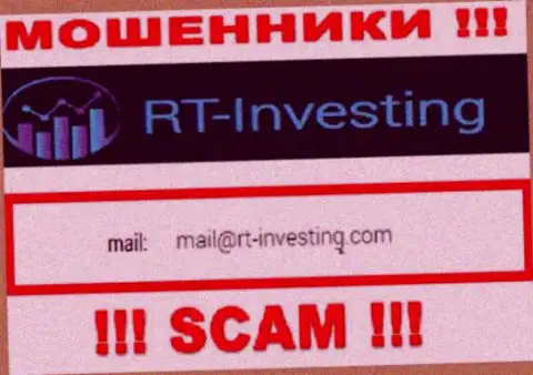Адрес электронной почты internet мошенников RT Investing - сведения с сайта конторы