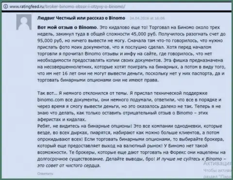 Биномо - это развод, отзыв трейдера у которого в этой форекс дилинговой компании слили 95 тысяч рублей