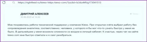 Позиция валютного игрока о помощи техподдержки дилинговой компании KIEXO, высказанная на веб-ресурсе РигхтФид Ру