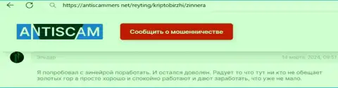 Zinnera выгодно совершать торговые сделки дает, точка зрения валютного трейдера на web-сервисе AntiScammers Net