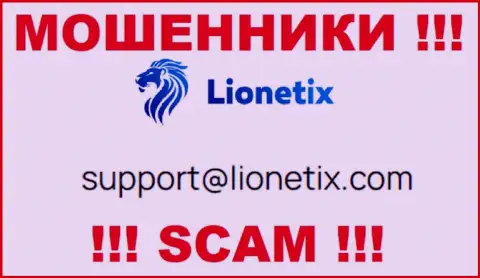 Электронная почта мошенников Лионетикс Ком, размещенная на их web-сайте, не стоит связываться, все равно облапошат