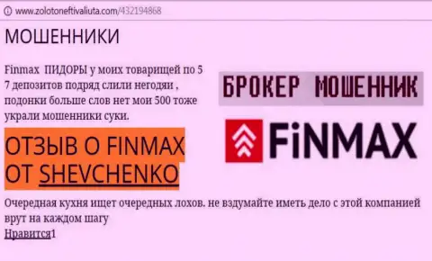 Биржевой трейдер SHEVCHENKO на интернет-сайте zoloto neft i valiuta com сообщает о том, что биржевой брокер ФинМакс отжал внушительную сумму денег