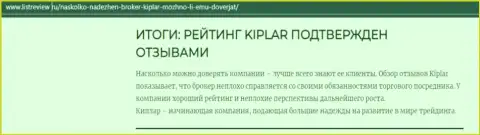Обзорный материал об достоинствах Forex дилера Kiplar LTD на сайте листревью ру
