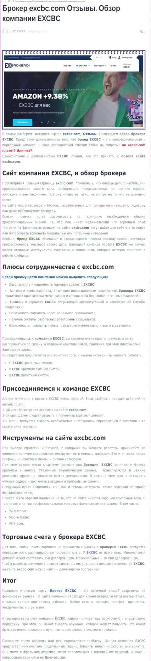 EXCBC Сom - это честная и надежная Forex дилинговая компания, об этом можно узнать из информационной статьи на сайте otzyvys ru