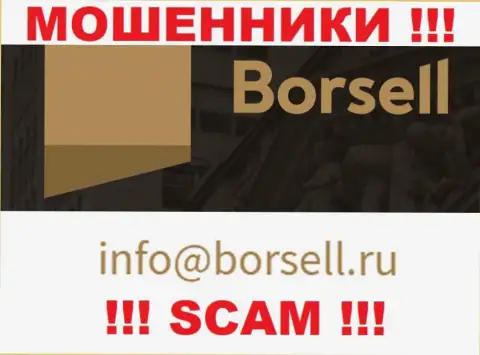 На своем официальном интернет-ресурсе шулера Borsell Ru предоставили этот e-mail