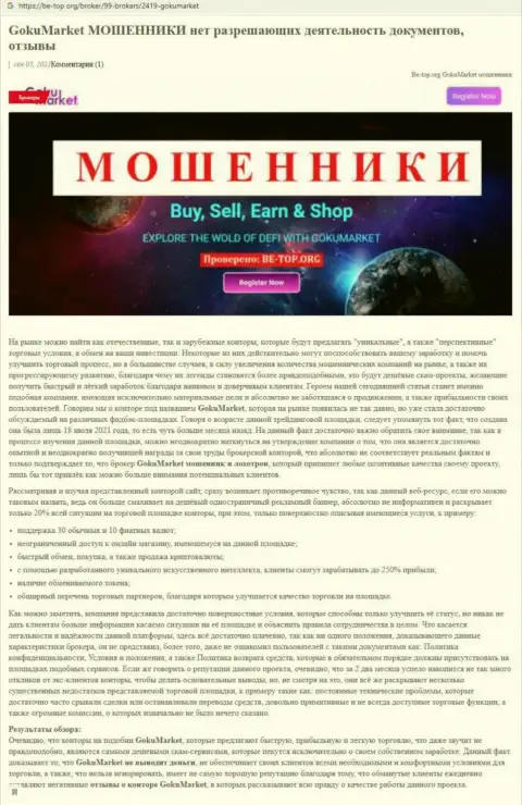Обзор скам-организации Гоку-Маркет Ру - это МОШЕННИКИ !