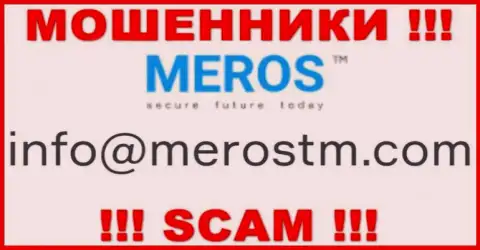 Крайне рискованно связываться с организацией MerosTM Com, даже через почту это хитрые мошенники !!!