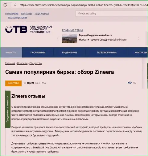 Об надежности брокерской организации Zinnera в материале на сервисе ОблТв Ру