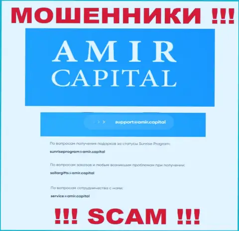 Адрес электронного ящика ворюг Амир Капитал, который они выставили у себя на официальном сайте