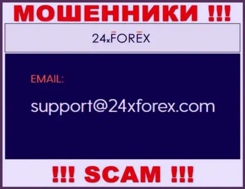 Пообщаться с интернет-мошенниками из компании 24XForex Вы можете, если напишите сообщение на их адрес электронной почты
