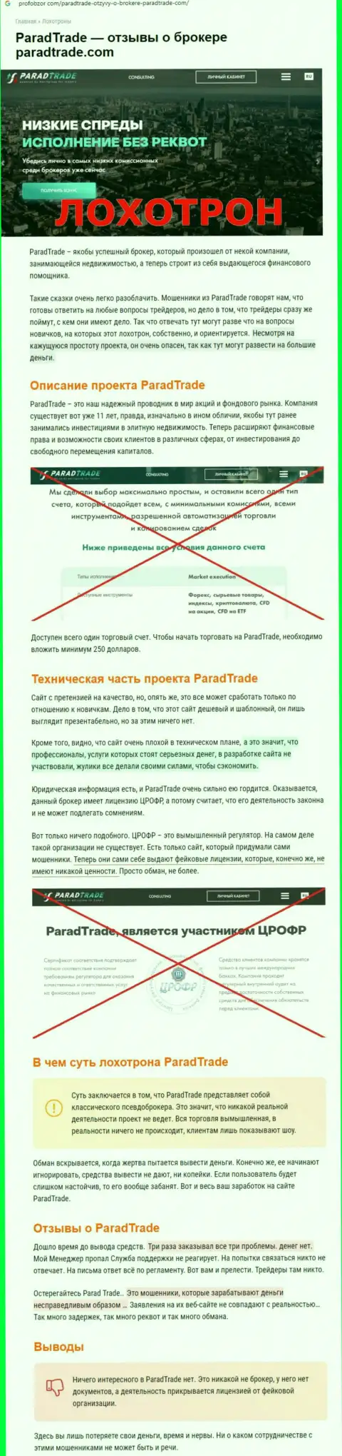 Parad Trade - это МОШЕННИК !!! Отзывы и подтверждения незаконных деяний в обзорной статье