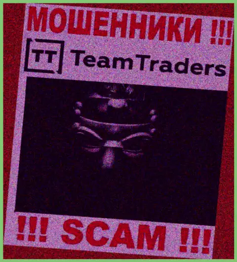 Аферисты TeamTraders Ru не оставляют сведений об их непосредственных руководителях, будьте очень бдительны !!!
