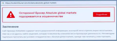 Не стоит верить жуликам Absolute Global Markets - это МОШЕННИКИ!!! (отзыв)