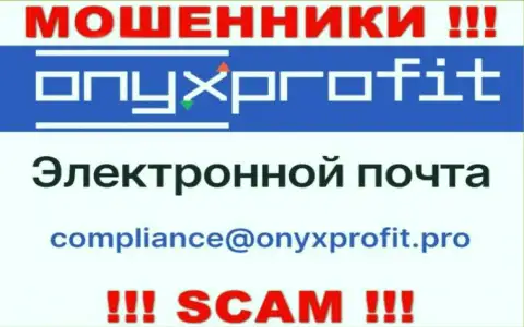 На официальном сайте незаконно действующей организации Onyx Profit предложен вот этот адрес электронного ящика