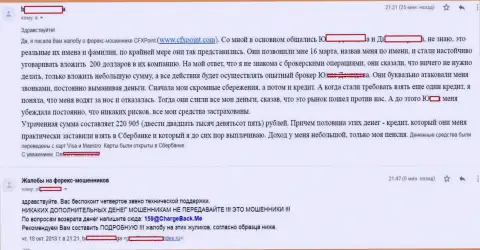 Отзыв из первых рук еще одной потерпевшей от кидал CFXPoint Com, которую в этой ФОРЕКС дилинговой конторе облапошили больше чем на 200000 российских рублей