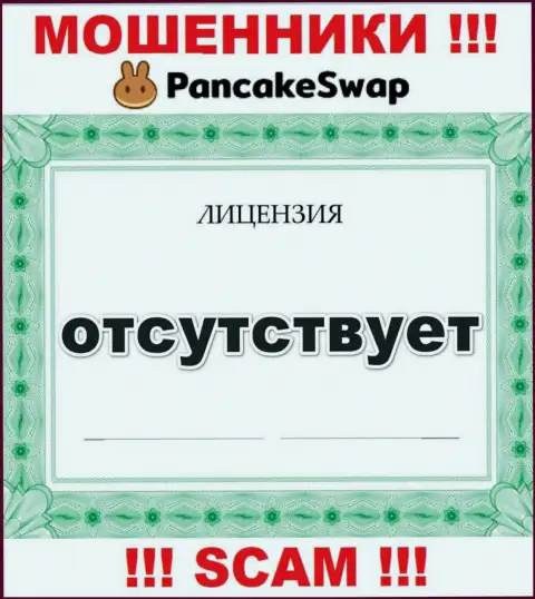 Сведений о лицензии PancakeSwap у них на официальном сайте не приведено - это РАЗВОД !