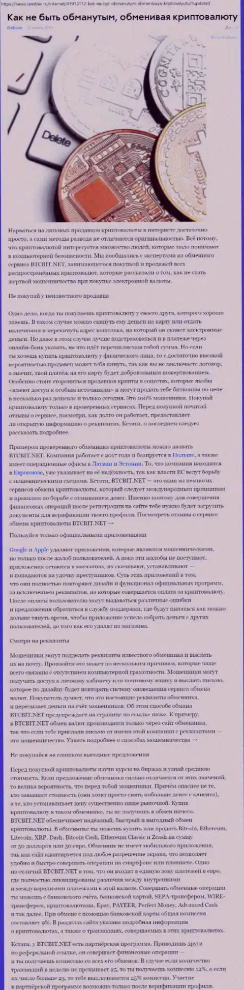 Статья об обменнике BTC Bit на news rambler ru