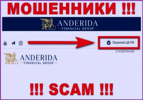 Андерида - это internet разводилы, деятельность которых курируют такие же мошенники - Центробанк России