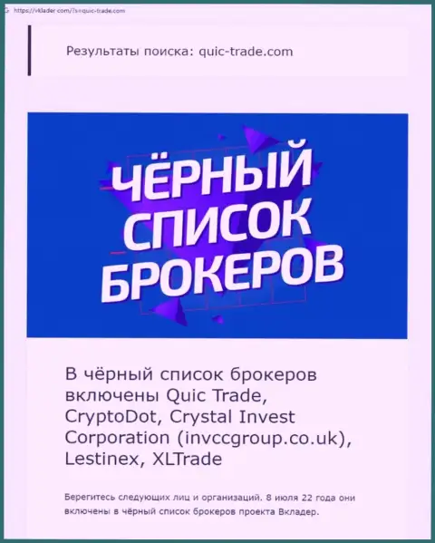 Кюик Трейд - это компания, сотрудничество с которой доставляет только лишь убытки (обзор манипуляций)