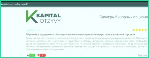 Интернет-портал kapitalotzyvy com тоже опубликовал материал о дилинговом центре BTGCapital