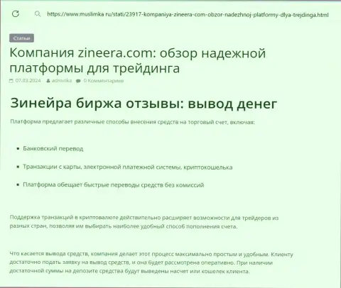 О выводе вложенных денежных средств в брокерской организации Зиннейра идёт речь в обзорном материале на ресурсе muslimka ru