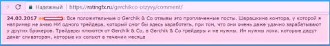 Не стоит верить похвальным отзывам о GerchikCo Com - это проплаченные сообщения, отзыв валютного трейдера