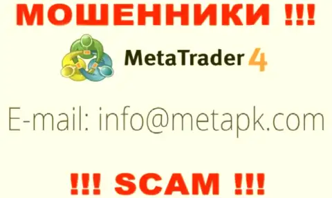 Вы должны осознавать, что контактировать с компанией МетаТрейдер 4 через их адрес электронной почты очень рискованно - это мошенники