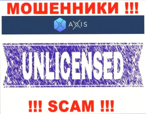 Решитесь на взаимодействие с AxisFund - останетесь без денежных активов !!! У них нет лицензии