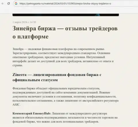 Zinnera - это лицензированная биржевая компания, публикации на сайте ПетроГазета Ру
