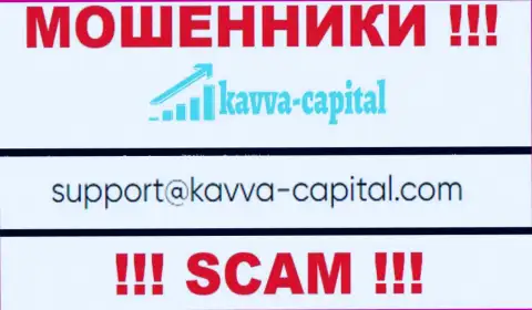 Не стоит контактировать через адрес электронного ящика с Kavva-Capital Com - это МОШЕННИКИ !!!