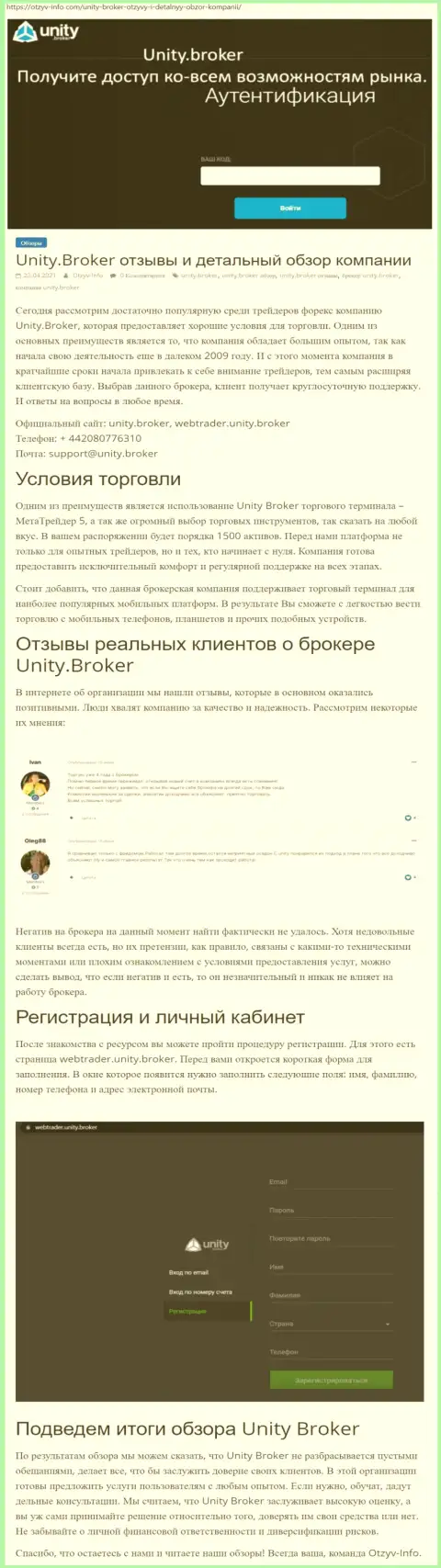 Обзор работы ФОРЕКС-дилингового центра Unity Broker на сайте otzyv info com