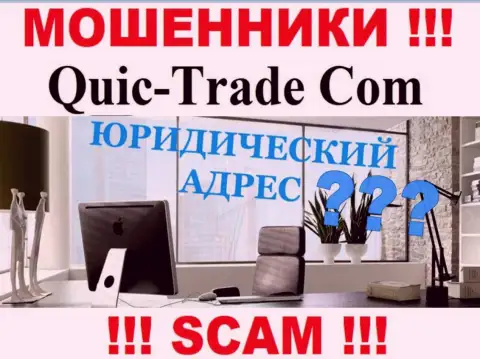 Все попытки откопать информацию по поводу юрисдикции Quic Trade безрезультатны - это МОШЕННИКИ !!!