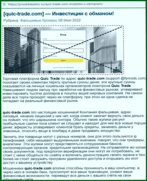 Quic Trade - это РАЗВОДИЛЫ !!! Условия сотрудничества, как замануха для доверчивых людей - обзор