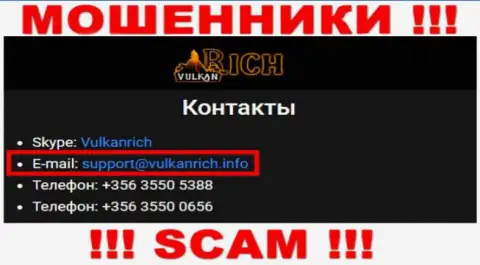 В контактных сведениях, на онлайн-ресурсе мошенников ВулканРич Ком, показана вот эта электронная почта