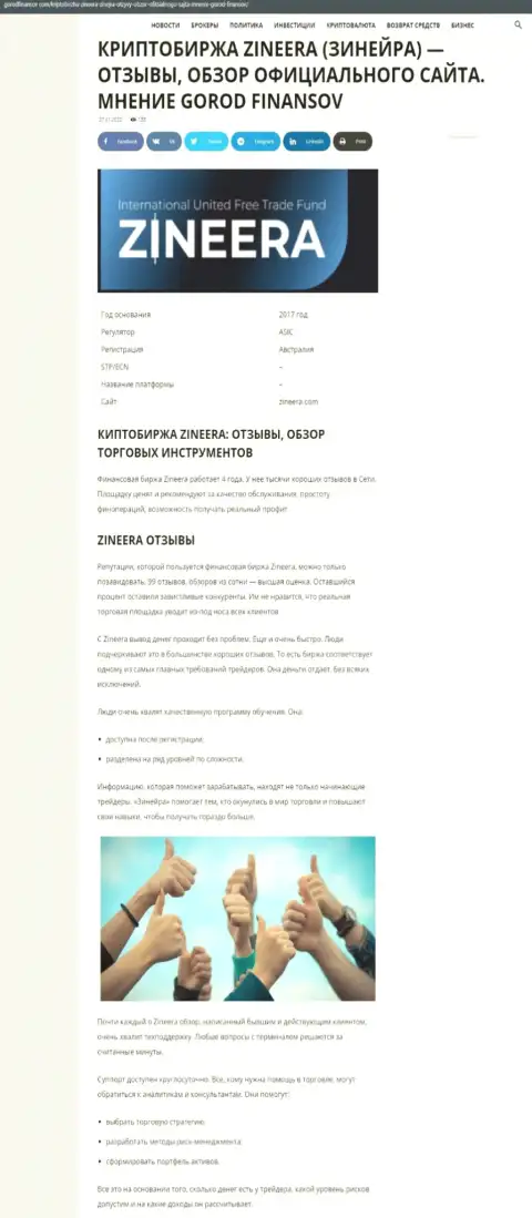 Обзор условий трейдинга организации Zineera на web-портале городфинансов ком