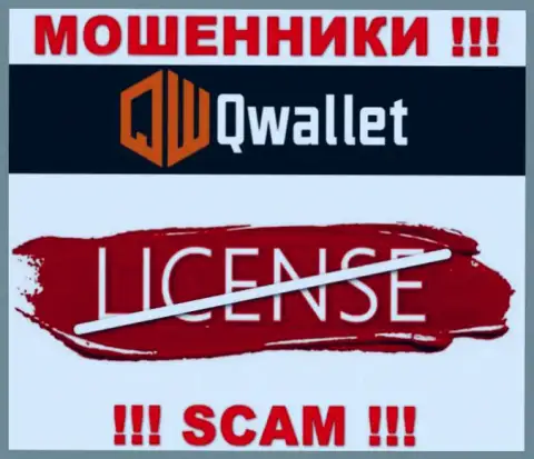 У мошенников QWallet на web-сайте не представлен номер лицензии конторы !!! Будьте крайне внимательны