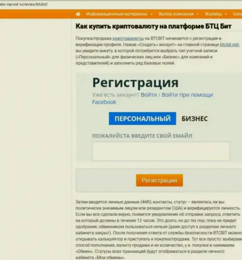 Продолжение информационной статьи об онлайн-обменке БТКБит на веб-портале это-развод ру