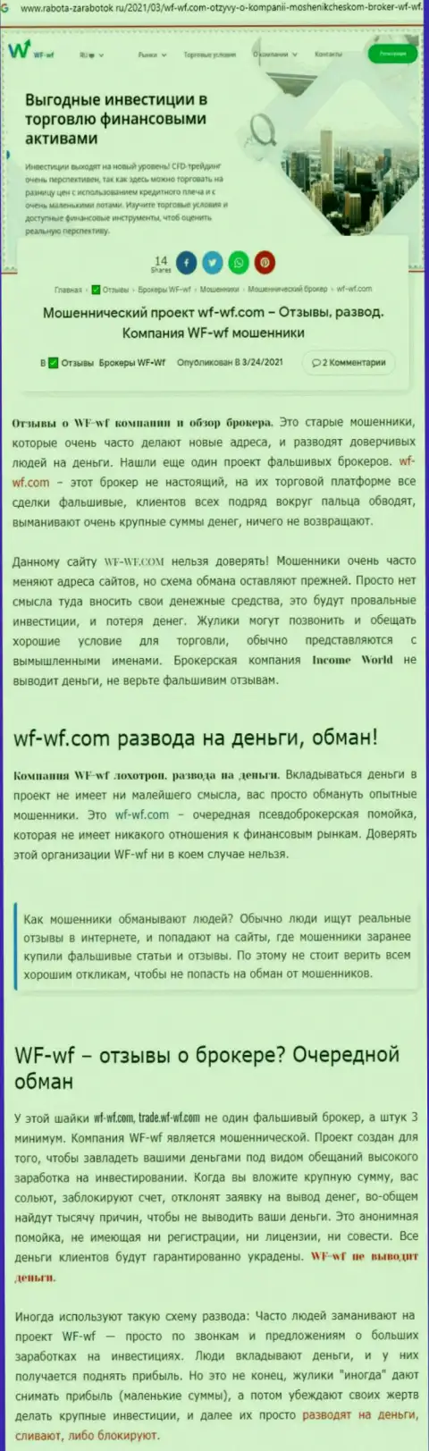 Публикация с разоблачением схем мошеннических комбинаций ВФ ВФ - это РАЗВОДИЛЫ !!!