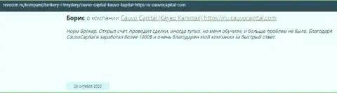 Положительный отзыв о компании CauvoCapital на web-портале Revocon Ru