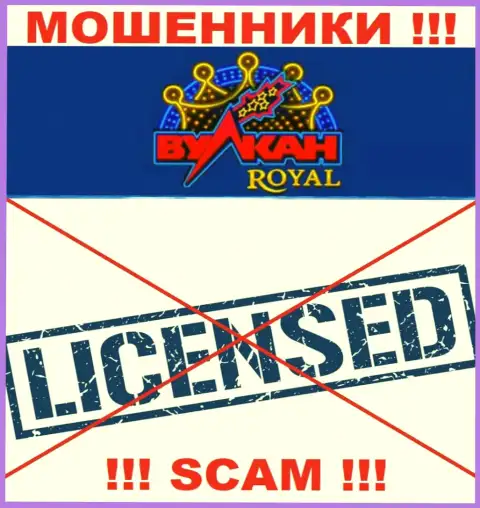 Мошенники Вулкан Рояль работают незаконно, так как не имеют лицензии !!!
