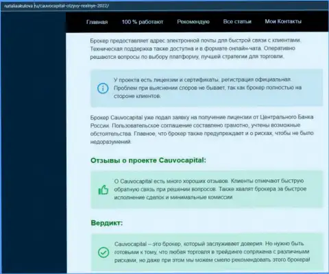Мнение о условиях спекулирования ФОРЕКС-дилера Cauvo Capital на сайте НаталияАкулова Ру