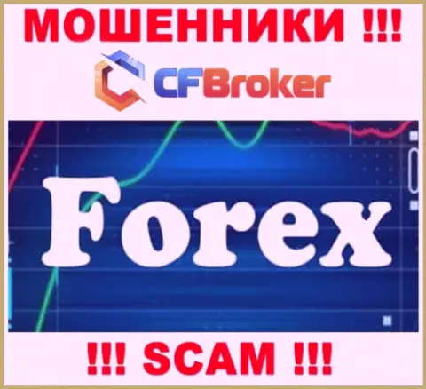 Сотрудничая с CFBroker, сфера деятельности которых Forex, рискуете остаться без своих средств