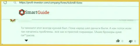 Tickmill это лохотрон, где вложения испаряются без следа (высказывание)