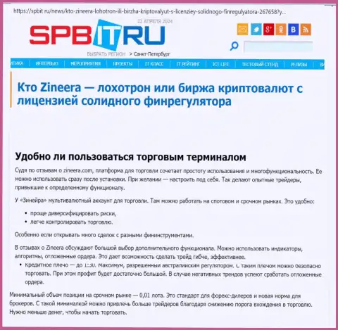 Про то, насколько прост торговый терминал компании Зиннейра, сообщается в обзорном материале на информационном сервисе Spbit Ru
