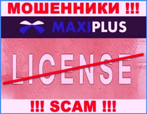 У ОБМАНЩИКОВ МаксиПлюс Трейд отсутствует лицензия - будьте внимательны !!! Оставляют без денег клиентов